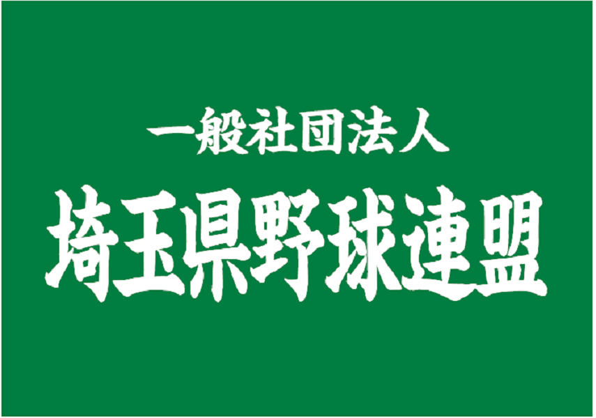 一般社団法人埼玉県野球連盟